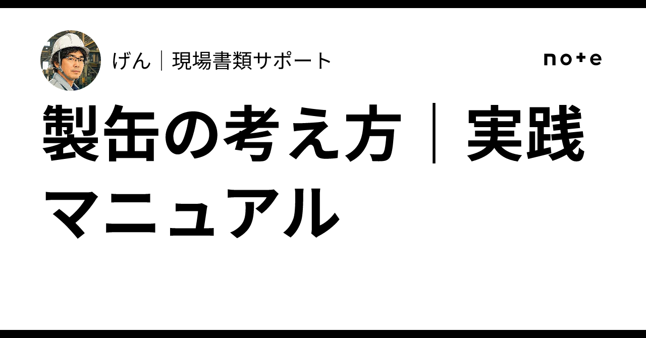 製缶の考え方 実践マニュアルの商品紹介画像